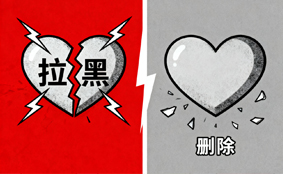 删除拉黑挽回