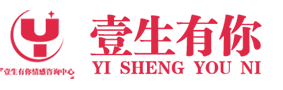 一生有你情感公司-情感咨询-情感挽回机构